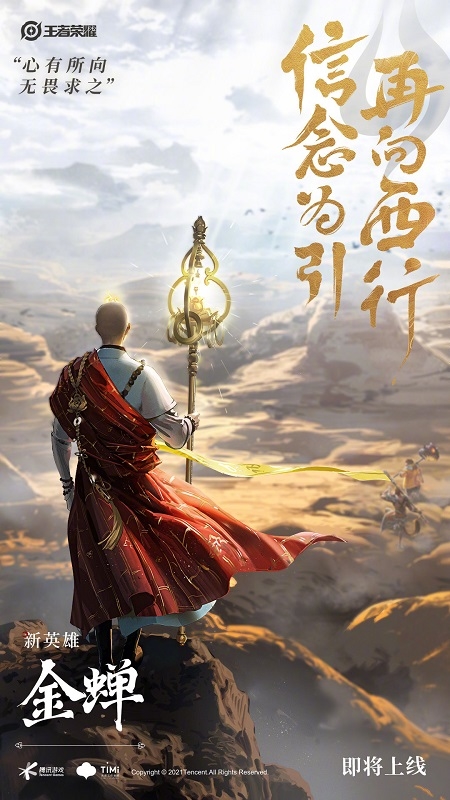 《王者荣耀》新英雄海报公开 “唐三藏”英雄金蝉将亮相王者峡谷