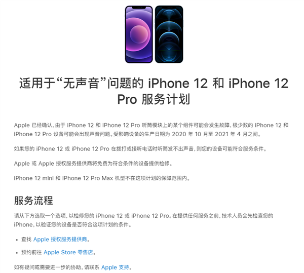 iPhone 12/12 Pro接打电话出现无声 苹果中国官方回应：扩大召回范围