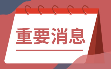 北京提醒：高考首次英语听说机考于下月11日进行