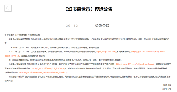 网易手游《幻书启世录》停运  明年2月14日关闭游戏服务器