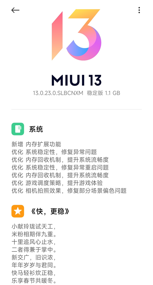 MIUI 13新版登场 更新日志中包含了一首藏头诗《快，更稳》