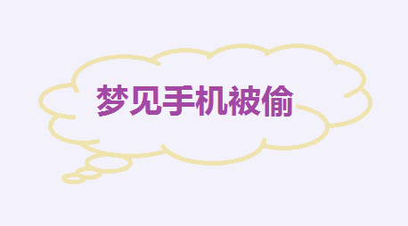 梦见手机被偷了 梦见手机被偷预示着什么