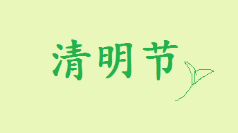 清明假期将至 广东省文化和旅游厅提醒：做好个人防护