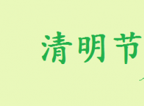 清明假期将至 广东省文化和旅游厅提醒：做好个人防护