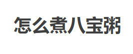 怎么煮八宝粥 煮八宝粥的步骤