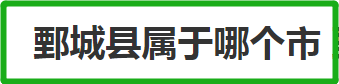 鄄城县属于哪个市 鄄城县的概况是怎么样的