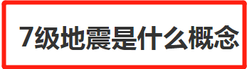 7级地震是什么概念 地震有几个等级