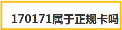170171属于正规卡吗 虚拟运营商是什么