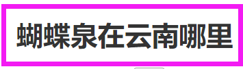 蝴蝶泉在云南哪里？蝴蝶泉的景观怎么样？