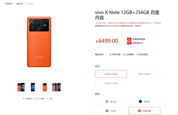 vivo X Note百里丹霞新配色开售 搭载骁龙8+自研V1芯片