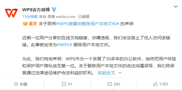 WPS被曝会删除用户本地文件！官方回应：纯属误导