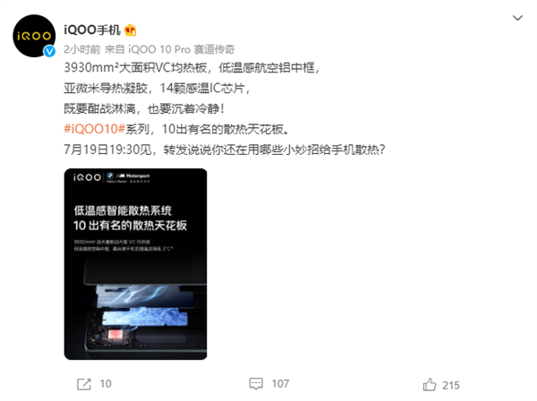 iQOO 10官宣用上3930m㎡超大VC均热板 手机顶部的温度降低2℃
