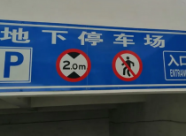 地下停车场最多可配建20%商业建筑 广州出台停车新政