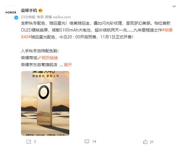 荣耀X40推出全新琥珀星光配色 今晚开启预售11月1日正式开售